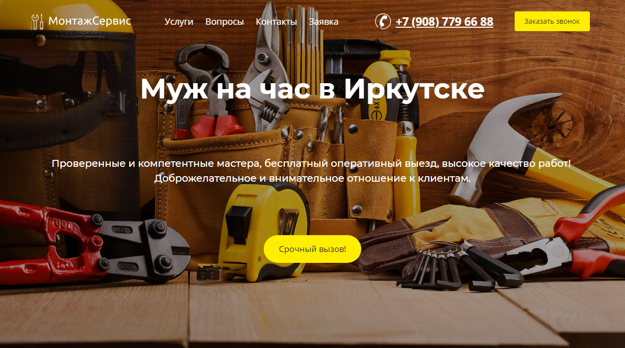 Разработка, продвижение и поддержка сайта  "Муж на час в Иркутске"